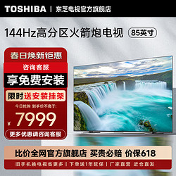 TOSHIBA 东芝 电视Z600MF 4K 144Hz高刷高分区85英寸