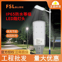 FSL 佛山照明 LED户外路灯庭院照明灯乡村城市高亮防水大功率室外路灯