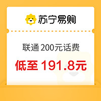 中国联通 200元话费充值 24小时内到账