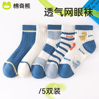 棉奇熊男童袜子春夏薄款儿童纯棉童袜夏季透气网眼袜男宝宝春秋卡通短袜 D05-5双【2024透气网眼】 6-8岁 脚长17-19CM 鞋码28-32码