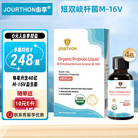 卓纯（JOURTHON）由享益生菌M16V儿童液体滴剂肠胃益生菌12ml 4瓶实惠装