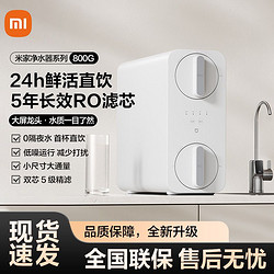 Xiaomi 小米 米家净水器800G家用厨下式直饮返渗透自来水过滤器纯净饮水机