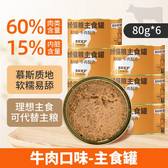 美味派猫罐头主食罐成猫全价湿粮猫咪营养罐头怀孕幼猫慕斯整箱 【回购】牛肉配方80g*6