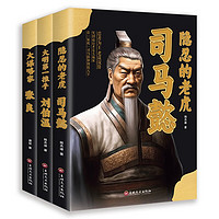 司马懿+刘伯温+张良（全3册）中华千古谋略人物 现代人也能学的生存指南
