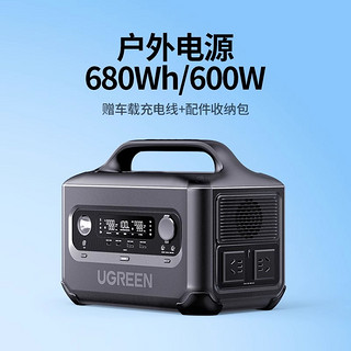 UGREEN 绿联 户外电源600W大容量车载露营大功率储能移动快充野外停电备用220V太阳能蓄电池