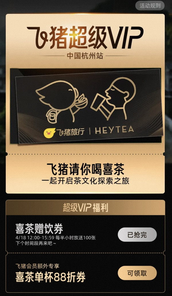 喜茶赠饮券免费领！飞猪旅行X喜茶 飞猪超级VIP活动 另有单杯88折券可领-什么值得买