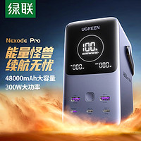 UGREEN 绿联 充电宝140W双向快充48000mAh大容量300W输出便携户外移动电源适用苹果15笔记本