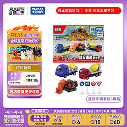TAKARA TOMY 多美 合金车 建设车辆套组3辆装 儿童车模玩具