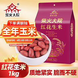 柴火大院 红花生米 1kg