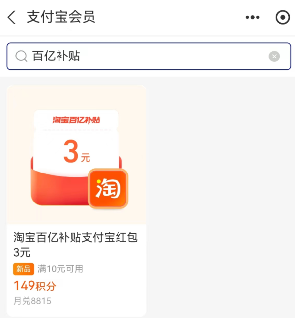 支付宝 积分兑换 149积分兑3元百亿补贴红包