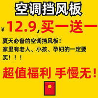 原起点 空调挡风板防直吹神器 12.9到手2个！限时限量速抢️