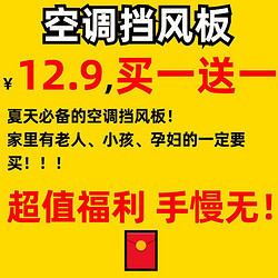 原起点 空调挡风板防直吹神器 12.9到手2个！限时限量速抢️