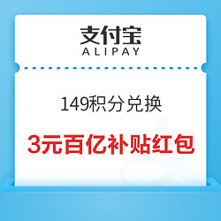 支付寶 積分兌換 149積分兌3元百億補貼紅包