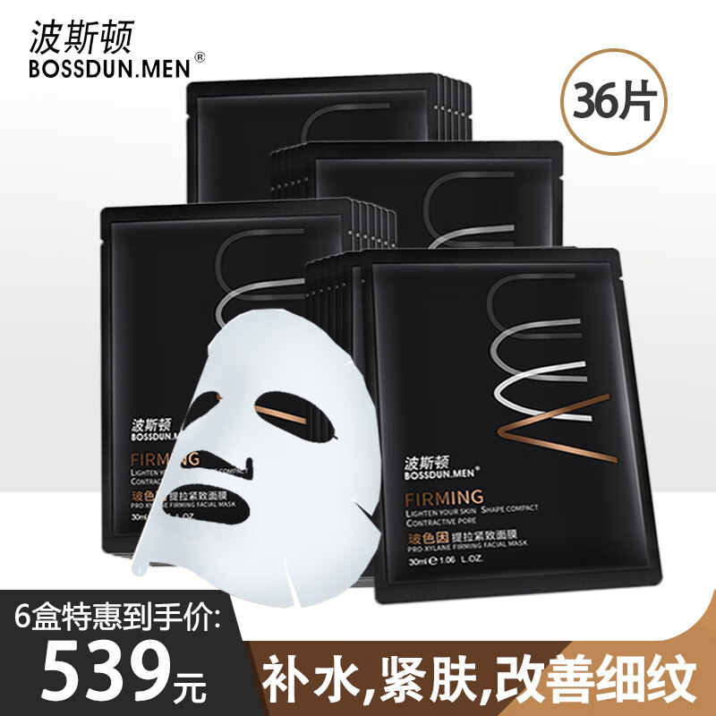 波斯顿 BOSSDUN.MEN男士面膜提拉紧致抗皱面膜淡纹补水保湿控油收缩毛孔淡化痘印提亮 玻色因提拉紧致面膜6盒(36片)