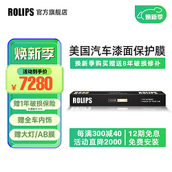 ROLIPS 罗利普斯 美国ROLIPS罗利普斯汽车漆面保护膜RS80 隐形车衣膜 全车tpu 透明