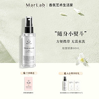 MarLab 美泊然 防皱香氛喷雾柔顺剂免熨烫真丝去褶喷雾