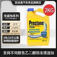 百适通（Prestone）长效有机型防冻液发动机冷却液红绿色水箱宝通用型原液可混加 2kg -37℃ 黄色 AF2170CN 5年长效