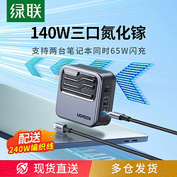 UGREEN 绿联 140W氮化镓充电器PD3.1多口120闪充适用华为联想苹果笔记本电脑13手机typec插头