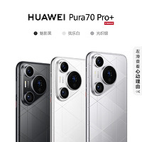 百亿补贴：HUAWEI 华为 Pura 70 Pro+ 手机 16+512