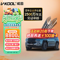 V-KOOL 威固 全新V3隐形车衣膜 TPU车衣漆面保护膜汽车贴膜防刮蹭耐黄变特斯拉 国际品牌