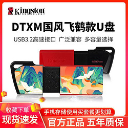 Kingston 金士顿 DTXM国风定制64gU盘 USB3.2高速128G学生优盘32Gu盘usb3.0