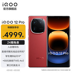 vivo iQOO 12 Pro 5G电竞游戏手机 120W超快闪充 燃途 16GB+1TB