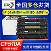 彩格适用惠普m154a硒鼓m154nw m180n m181fw 204a打印机cf510a