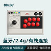 8BITDO 八位堂 街机摇杆 无线连接LED布局显示 格斗 pc 电脑 Switch