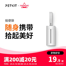 PETKIT 小佩 宠物拾便袋狗狗拾便器狗屎铲屎器用品遛狗捡屎垃圾袋