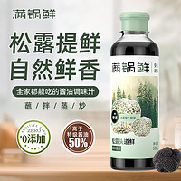 满锅鲜 头道鲜含松露酿造酱油调味汁炒菜鲜家用0防腐添加轻盐生抽调味料