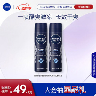 NIVEA 妮维雅 男士海洋酷爽爽身气雾 150ml*2（腋下止汗喷雾 抑汗干爽 ）