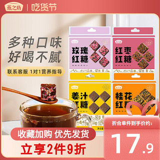 燕之坊 甘蔗红糖块黑糖姜汁玫瑰红糖姜茶单独小包装216g