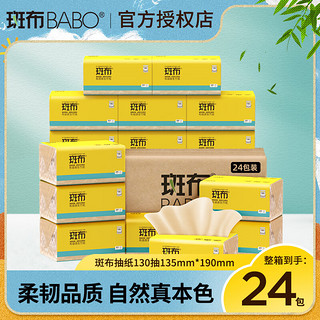 BABO 斑布 抽纸整箱130抽24包S码竹浆本色餐巾纸面巾纸巾家用大包卫生纸抽 130抽x24包/箱