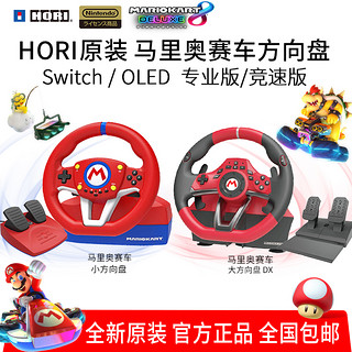 HORI 原装 NS Switch方向盘 马车8马里奥赛车方向盘 竞速游戏 现货