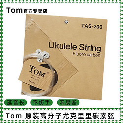 Tom 汤姆 正品Tom尤克里里琴弦碳素弦套弦专业ukule小吉他尼龙弦官方专卖店