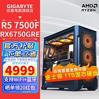 GIGABYTE 技嘉 AMD 锐龙R5 7500F/RX6750GRE 3A电竞游戏电脑主机台式组装
