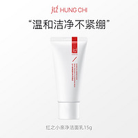 HUNGCHI 红之 小亲净洁面乳氨基酸洗面奶15g+（10元回购券）