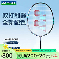 YONEX 尤尼克斯 2024羽毛球拍新配色天斧 全碳素超轻拍 AX88S-TOUR  银黑色 3U