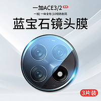 双鸥 适用一加Ace3镜头膜一加Ace2Pro摄像头保护膜oneplus钢化膜1+Aec2一体全包ac3盖Por手机贴膜oppo相机ar后背膜