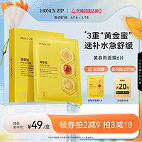 HONEYZIP 黄春雨蜂蜜保湿面膜6片舒缓滋养旗舰店正品