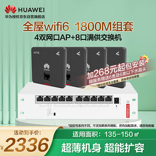 华为（HUAWEI）全屋wifi6套装无线千兆路由器8口POE交换机+4双网口86面板AP双频1800M企业级家用信号穿墙王石墨黑