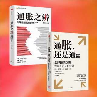 自营 通胀之辨+通胀，还是通缩（共2册） 全球经济 全球通胀 通货紧缩 货币政策