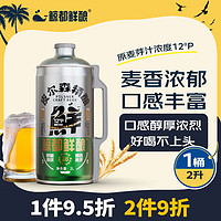 鲸都鲜酿皮尔森精酿原浆啤酒12°P小麦白啤2L 单桶装 德系工艺罐装  2L*1桶