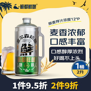 鲸都鲜酿皮尔森精酿原浆啤酒12°P小麦白啤2L 单桶装 德系工艺罐装  2L*1桶