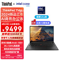 ThinkPad T14p AI PC 酷睿Ultra9 185H标压 14.5英寸高性能工程师本笔记本电脑 32G 1TB 3K 商务办公本