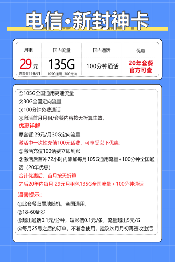 CHINA TELECOM 中国电信 新封神卡 20年29元月租（135G全国流量+100分钟通话+自主激活）