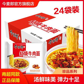 今麦郎 方便面 珍品袋 整箱装 105g*24袋 红烧牛肉面