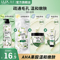 LUX 力士 植萃沐浴露泡泡磨砂膏小苍兰持久留香身体果酸男女士官方正品