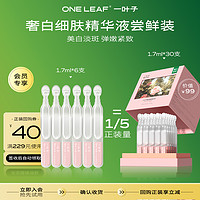 one leaf 一叶子 美白次抛精华液1.7ml*6支