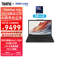 ThinkPad X13 2024 联想13.3英寸全互联商务办公笔记本电脑 酷睿Ultra7 155H 32G 512G AI PC商务办公本